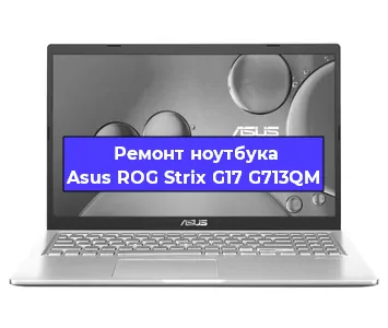 Замена материнской платы на ноутбуке Asus ROG Strix G17 G713QM в Екатеринбурге